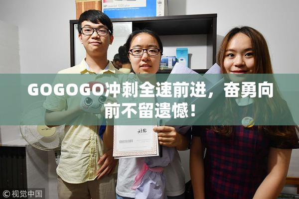GOGOGO冲刺全速前进，奋勇向前不留遗憾！
