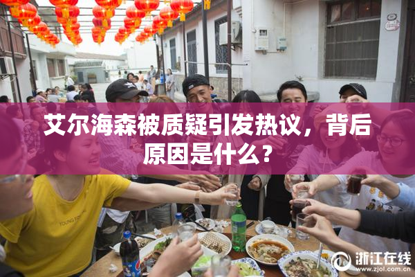 艾尔海森被质疑引发热议，背后原因是什么？