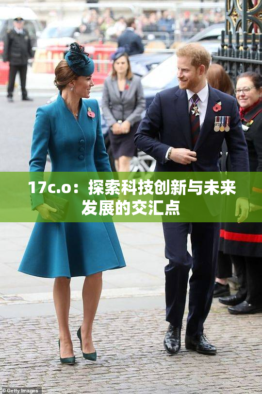 17c.o：探索科技创新与未来发展的交汇点