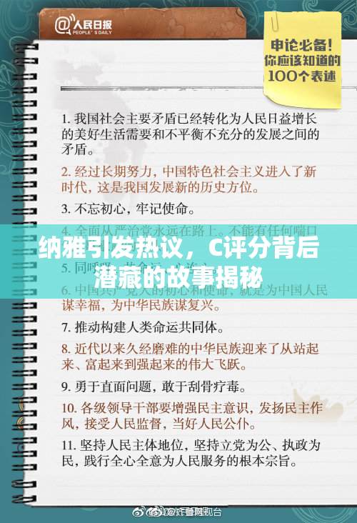 纳雅引发热议，C评分背后潜藏的故事揭秘