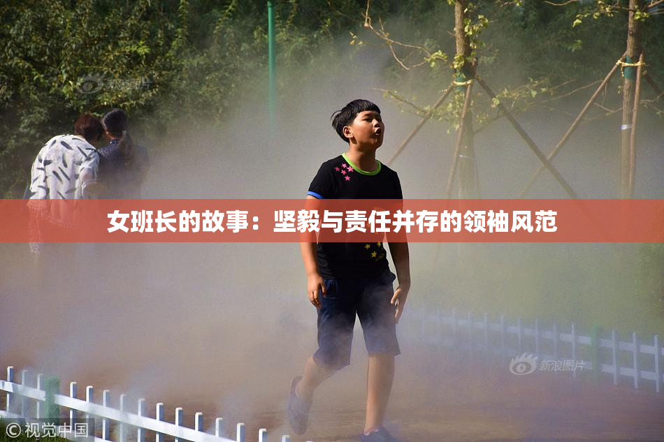 女班长的故事：坚毅与责任并存的领袖风范