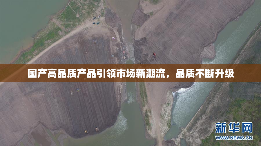 国产高品质产品引领市场新潮流，品质不断升级