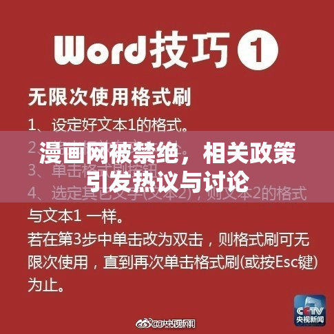 漫画网被禁绝，相关政策引发热议与讨论