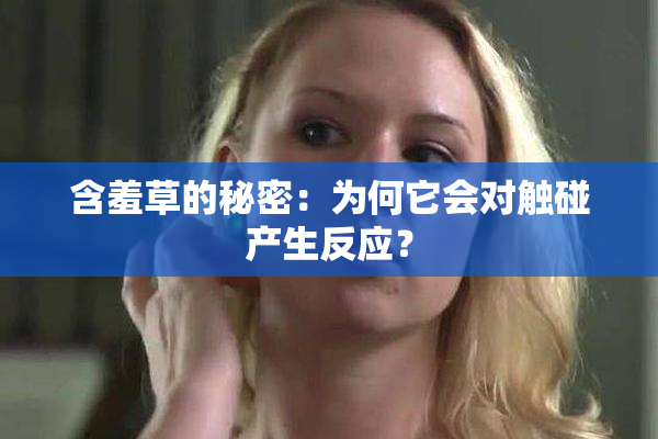 含羞草的秘密：为何它会对触碰产生反应？