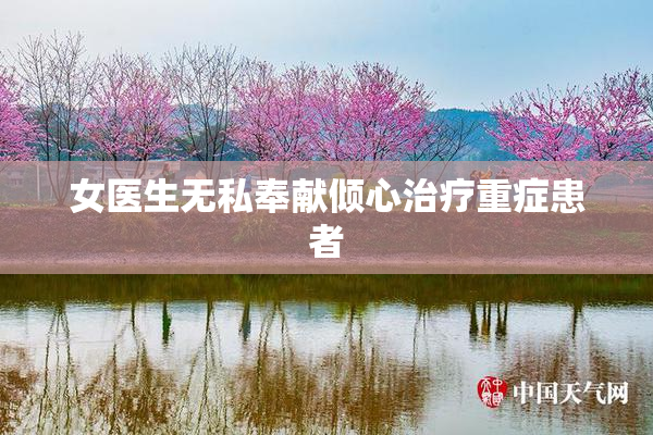女医生无私奉献倾心治疗重症患者