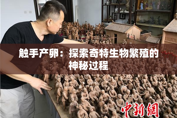 触手产卵：探索奇特生物繁殖的神秘过程