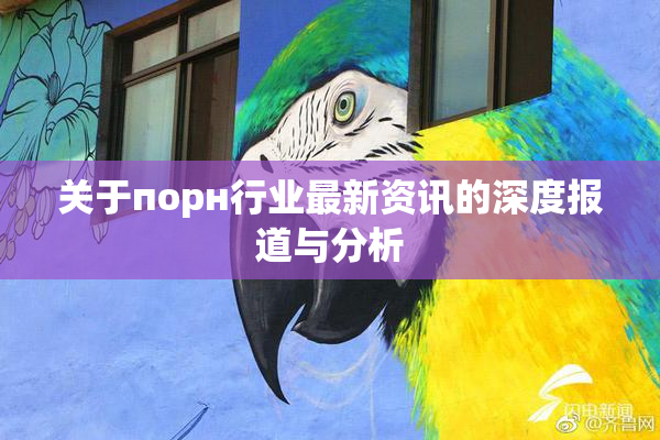 关于порн行业最新资讯的深度报道与分析
