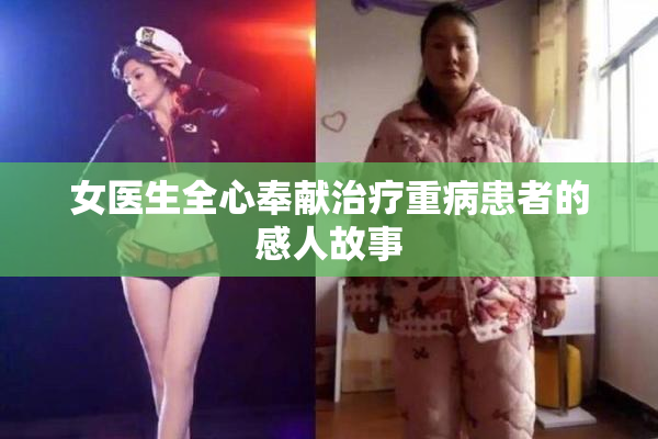 女医生全心奉献治疗重病患者的感人故事