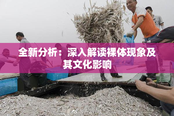 全新分析：深入解读裸体现象及其文化影响