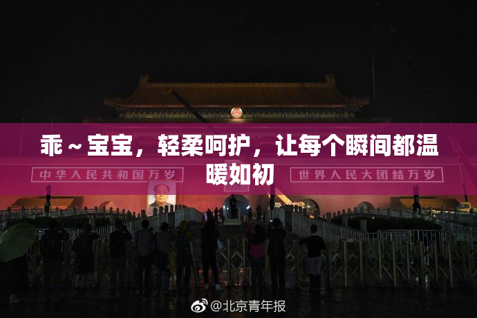 乖～宝宝，轻柔呵护，让每个瞬间都温暖如初