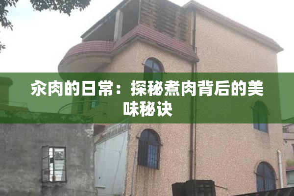 汆肉的日常：探秘煮肉背后的美味秘诀