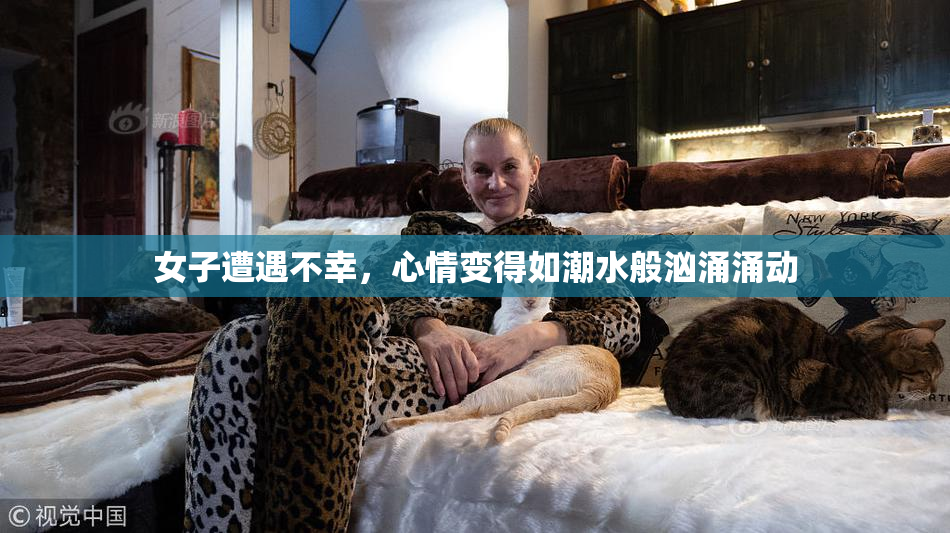 女子遭遇不幸，心情变得如潮水般汹涌涌动