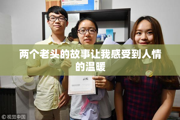 两个老头的故事让我感受到人情的温暖