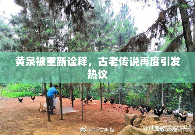 黄泉被重新诠释，古老传说再度引发热议