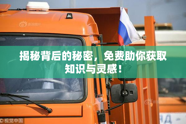 揭秘背后的秘密，免费助你获取知识与灵感！