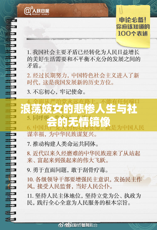 浪荡妓女的悲惨人生与社会的无情镜像