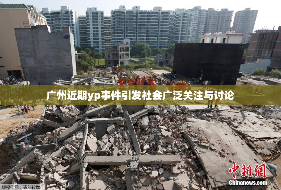 广州近期yp事件引发社会广泛关注与讨论