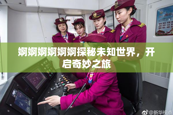 婀婀婀婀婀婀探秘未知世界，开启奇妙之旅