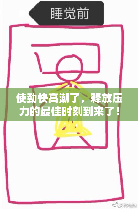 使劲快高潮了，释放压力的最佳时刻到来了！