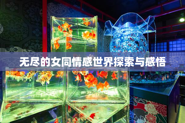 无尽的女同情感世界探索与感悟