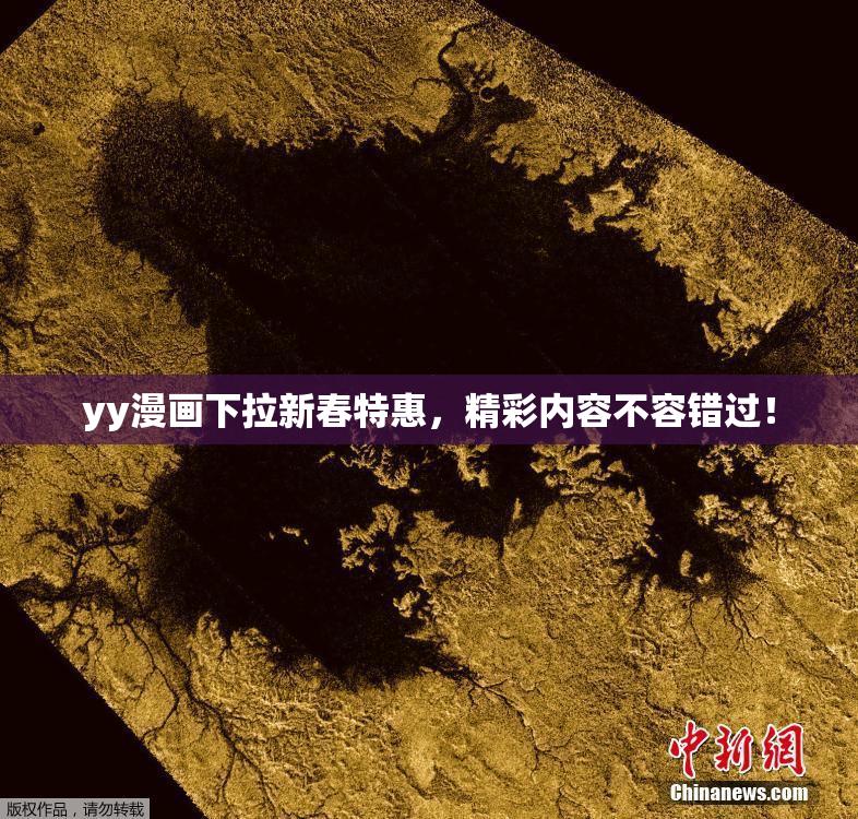 yy漫画下拉新春特惠，精彩内容不容错过！