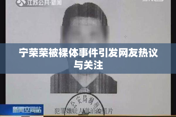 宁荣荣被裸体事件引发网友热议与关注