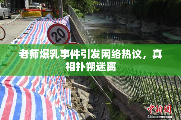 老师爆乳事件引发网络热议，真相扑朔迷离