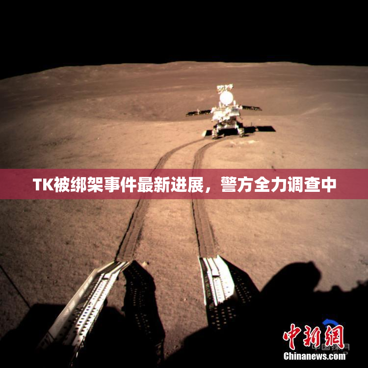 TK被绑架事件最新进展，警方全力调查中