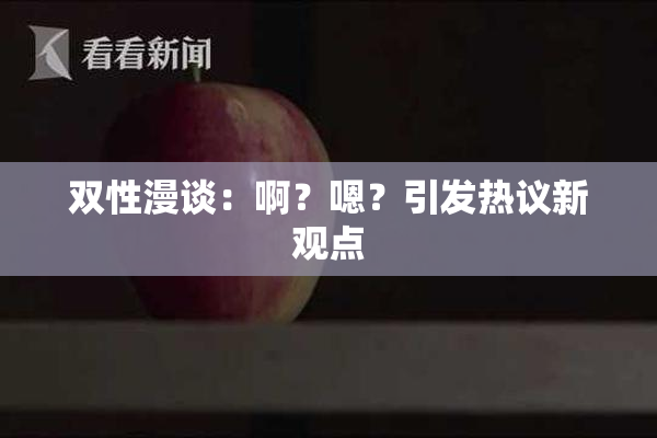 双性漫谈：啊？嗯？引发热议新观点
