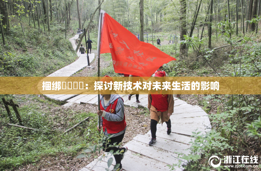 捆绑❌‌❌‌：探讨新技术对未来生活的影响