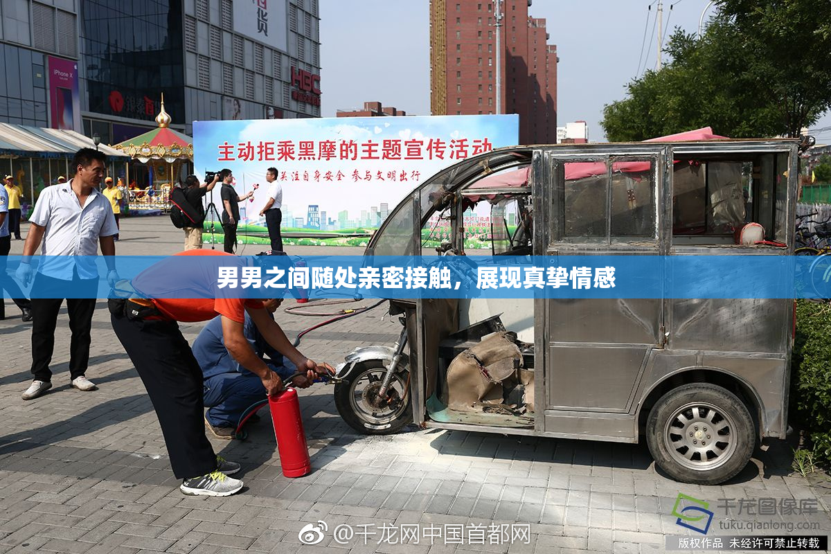 男男之间随处亲密接触，展现真挚情感