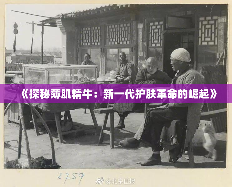 《探秘薄肌精牛：新一代护肤革命的崛起》