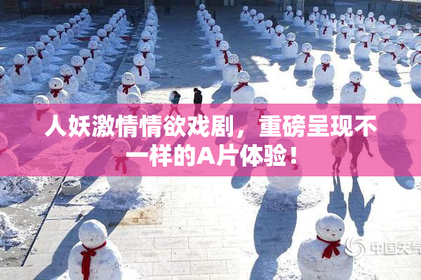 人妖激情情欲戏剧，重磅呈现不一样的A片体验！