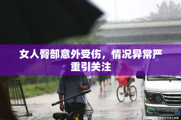 女人臀部意外受伤，情况异常严重引关注