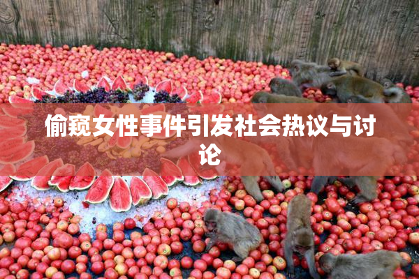 偷窥女性事件引发社会热议与讨论