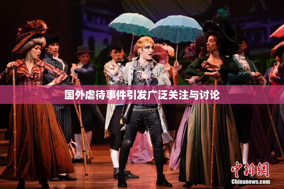 国外虐待事件引发广泛关注与讨论