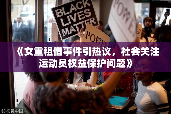 《女重租借事件引热议，社会关注运动员权益保护问题》