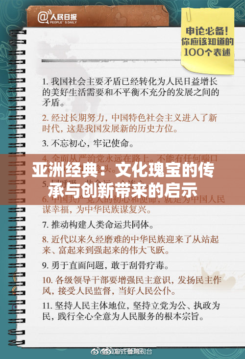 亚洲经典：文化瑰宝的传承与创新带来的启示
