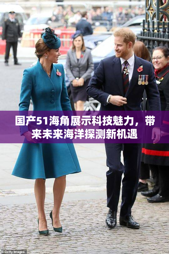 国产51海角展示科技魅力，带来未来海洋探测新机遇