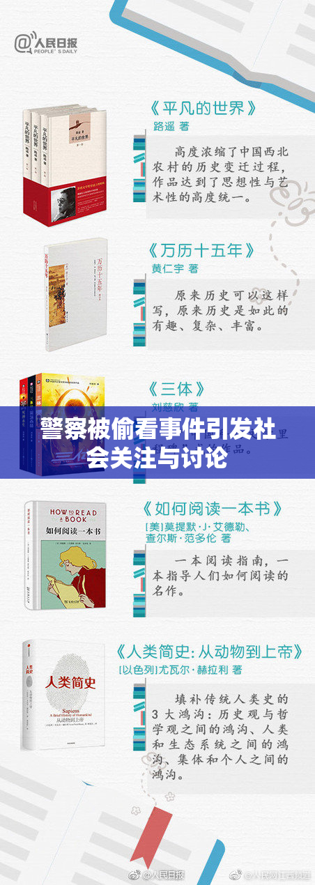 警察被偷看事件引发社会关注与讨论