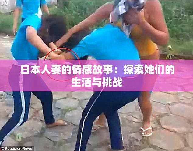 日本人妻的情感故事：探索她们的生活与挑战