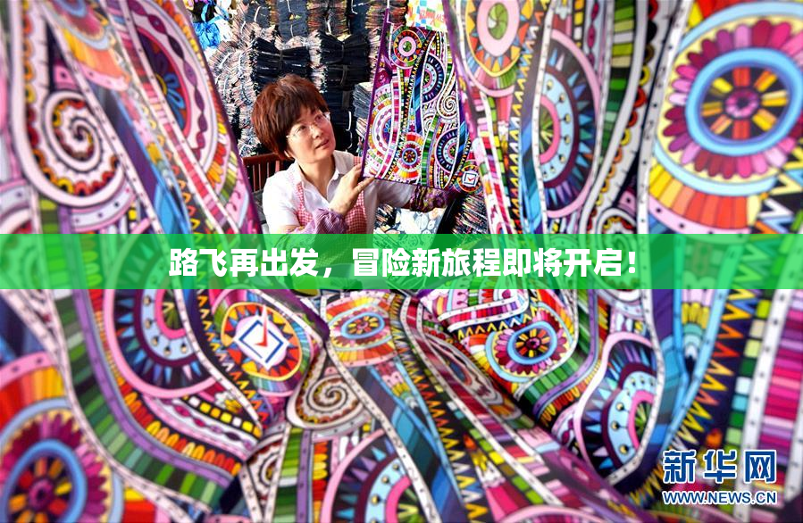 路飞再出发，冒险新旅程即将开启！
