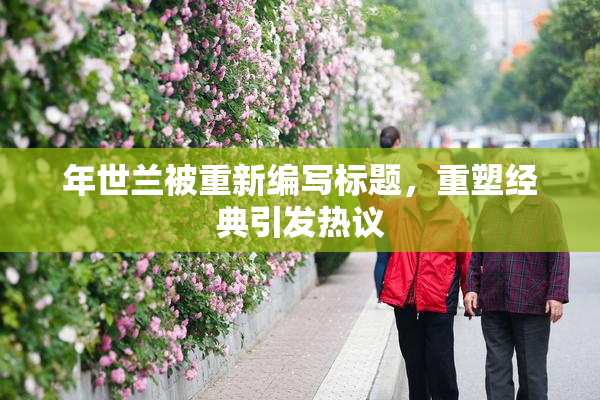 年世兰被重新编写标题，重塑经典引发热议