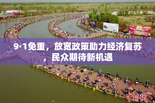 9·1免重，放宽政策助力经济复苏，民众期待新机遇