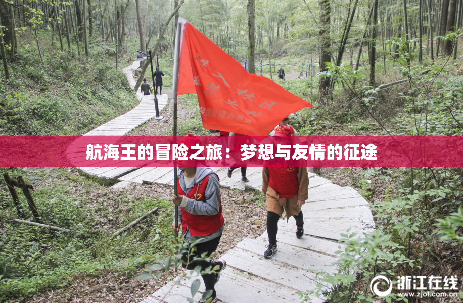 航海王的冒险之旅：梦想与友情的征途