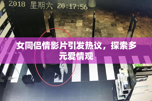 女同侣情影片引发热议，探索多元爱情观