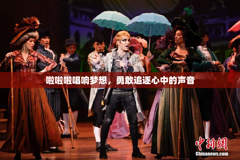啦啦啦唱响梦想，勇敢追逐心中的声音