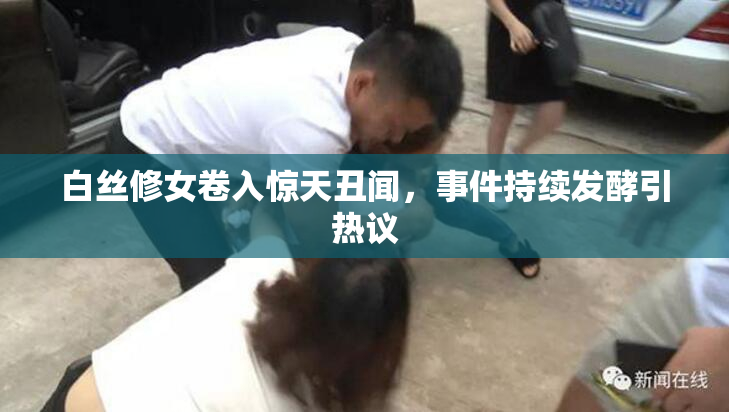 白丝修女卷入惊天丑闻，事件持续发酵引热议