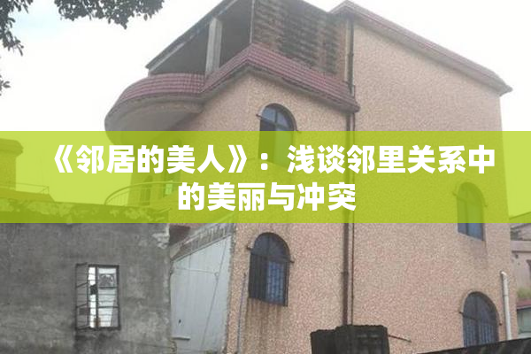 《邻居的美人》：浅谈邻里关系中的美丽与冲突