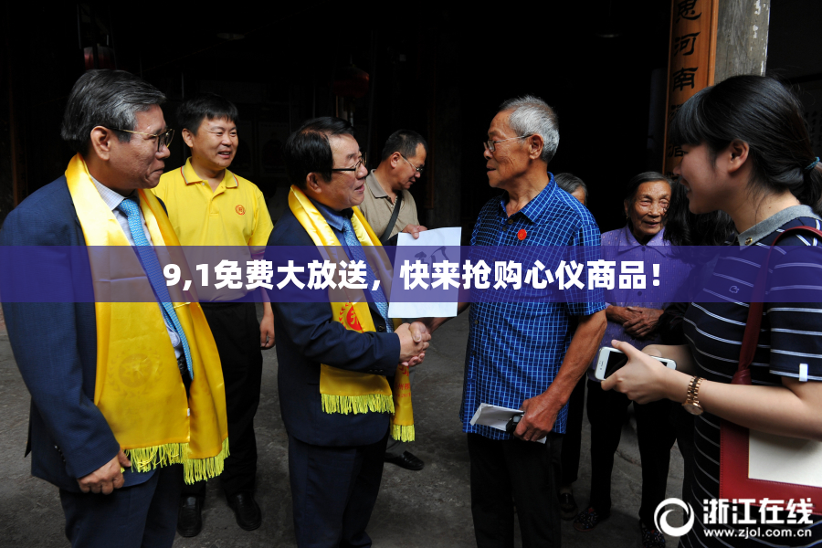 9,1免费大放送，快来抢购心仪商品！